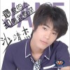 沙靖杰 最爱的人却伤我最深 试听