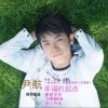 尹航 幸福的起点 试听