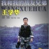 王学华 练为战 试听