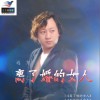 离了婚的女人