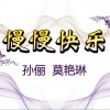 莫艳琳 慢慢快乐 试听