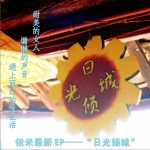 日光倾城(单曲)详情