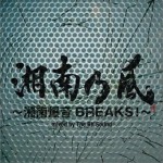 湘南乃風 ～湘南爆音BREAKS!～mixed by the BK Sound详情