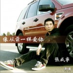 像从前一样爱你(单曲)详情