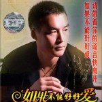 如果不能好好爱(单曲)详情