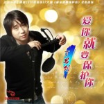 爱你就要保护你(单曲)详情