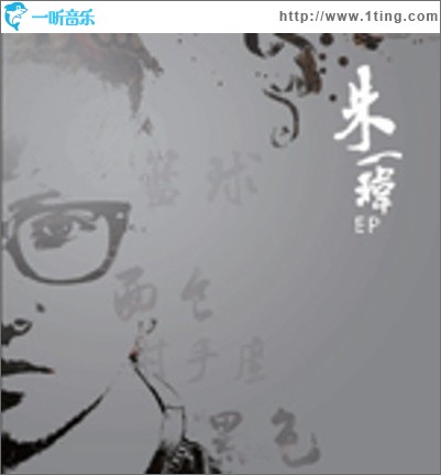 朱一玮(EP)