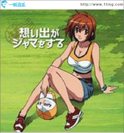 あそびにいくヨ! ED - 想い出がジャマをする