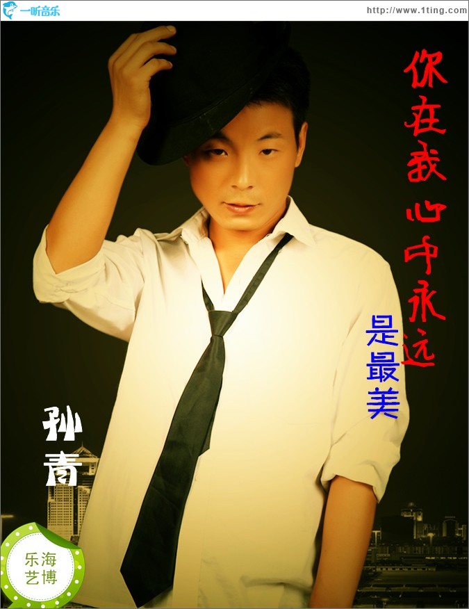 你在我心中永远是最美(单曲)