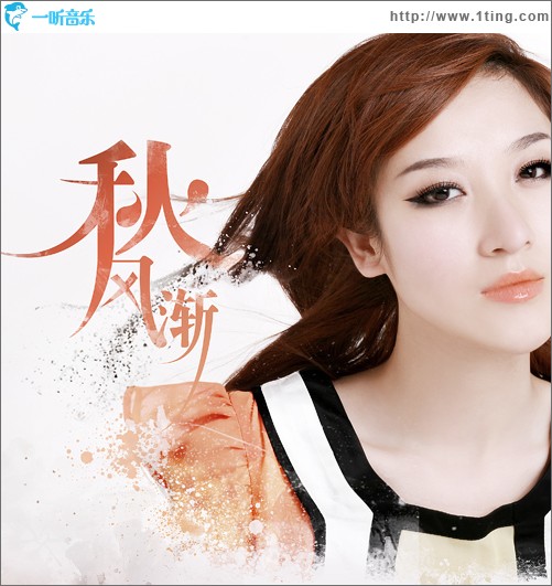 秋风渐(单曲)