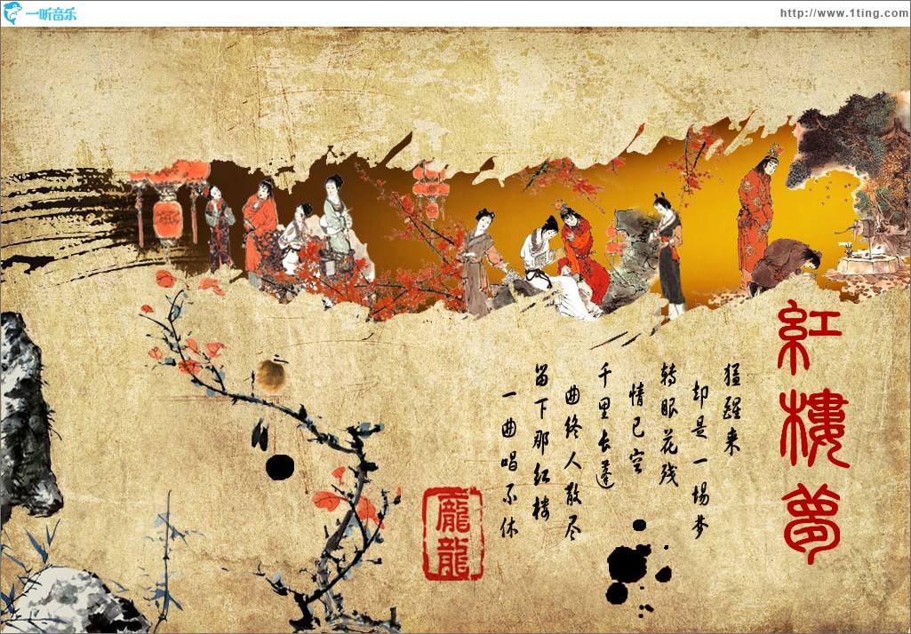 红楼梦(单曲)