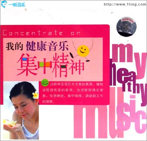 我的健康音乐(集中精神)