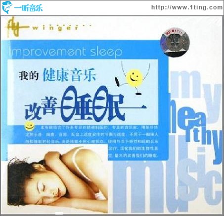 我的健康音乐(改善睡眠)