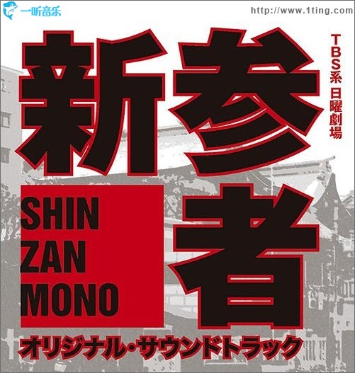 新参者 Shinzanmono
