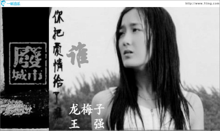 你把爱情给了谁(单曲)