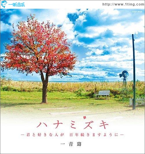 ハナミズキ -君と好きな人が百年続きますように-