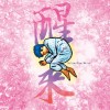 醒来