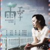 音乐剧原声 最幸福的事 - 陈洁仪/蔡礼莲/陈思敏 试听