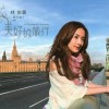 美好的旅行
