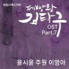 韩国影视原声 너 하나만 - 윤시윤 试听