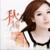 岳夏 秋风渐 试听