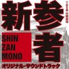 日本影视原声 深い孤独 试听