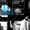 张志林 好好朋友 试听
