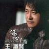 伤心手指