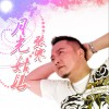 张寒 月光姑娘 试听