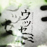 ウツセミ详情