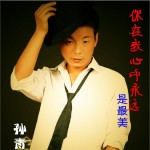 你在我心中永远是最美(单曲)