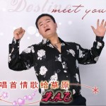 唱首情歌给草原(单曲)详情