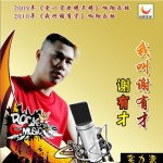 我叫谢有才(EP)详情
