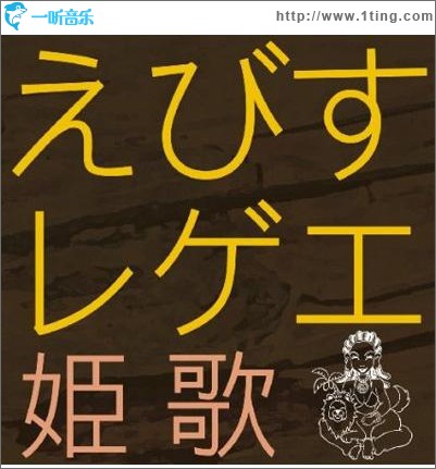 えびすレゲエ ～姫歌～