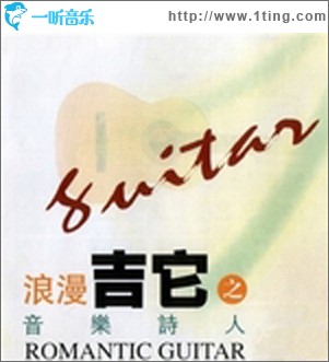 浪漫吉他之音乐诗人