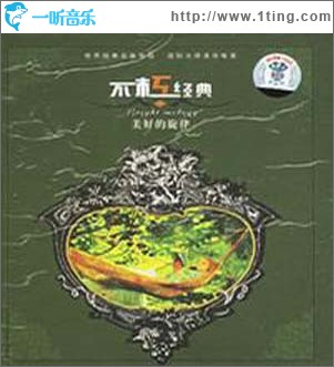 不朽经典：美好的旋律