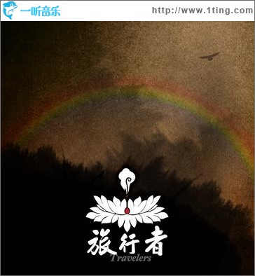 旅行者