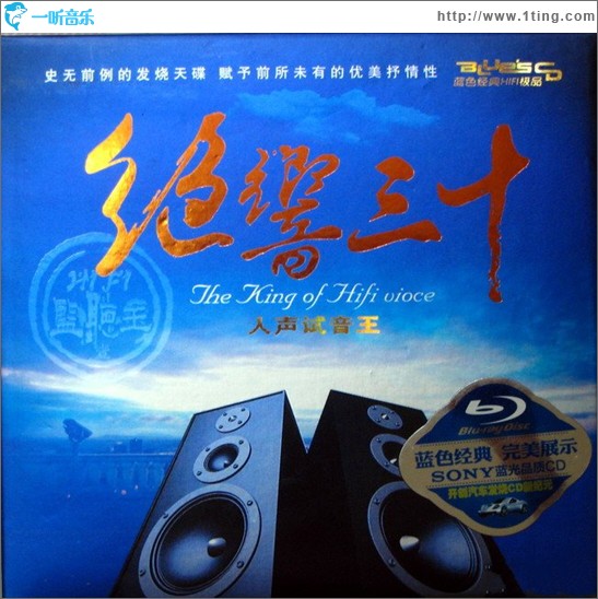 绝响三十 人声试音王