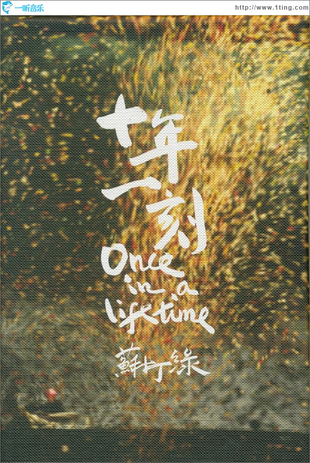 十年一刻