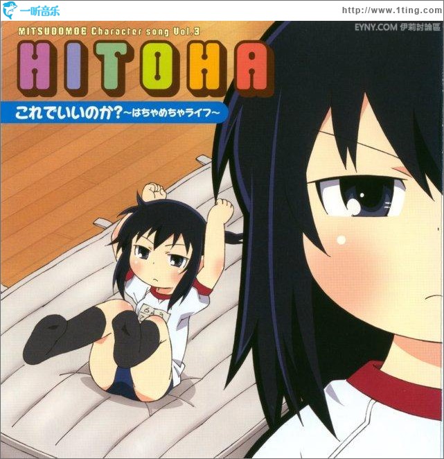 《みつどもえ》角色歌Vol.3 - ひとは(戸松 遙)