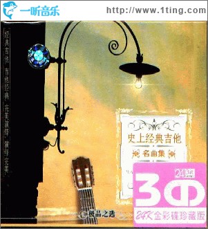 史上经典吉他名曲集