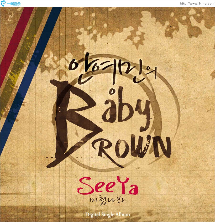 안영민 安英民 Baby Brown (Single)