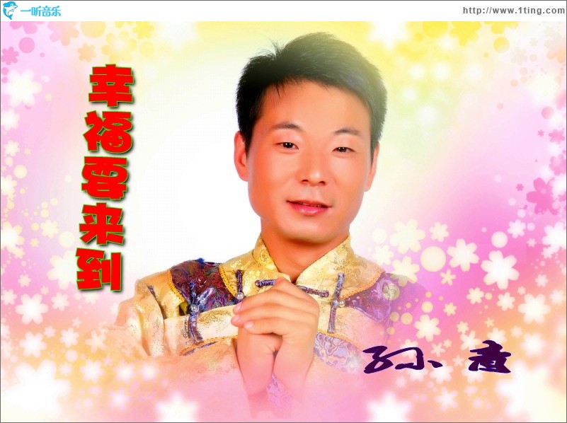 幸福要来到(单曲)