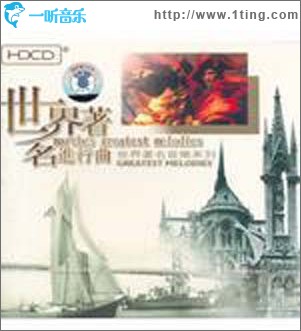 世界著名进行曲
