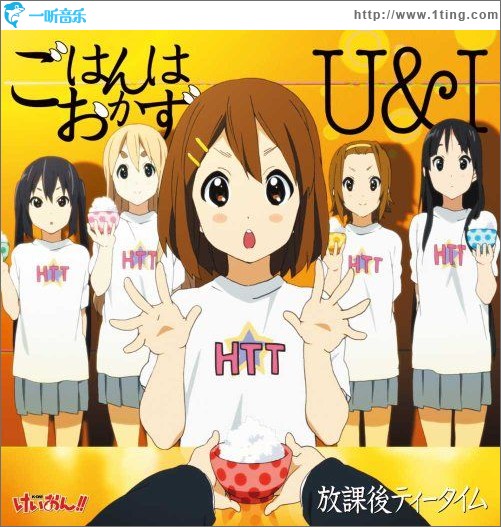 TVアニメ「けいおん!!」劇中歌 ごはんはおかず / U & I