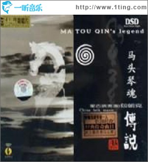 马头琴魂传说1