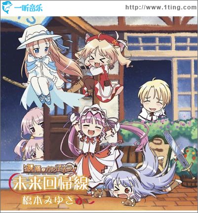 未来回帰線: TVアニメ『祝福のカンパネラ』ED主題歌