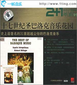 十七世纪圣巴洛克音乐花园：史上最著名的31首超越尘俗的巴洛克音乐