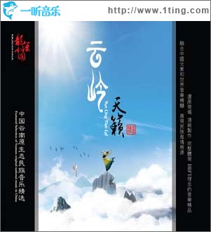云岭天籁