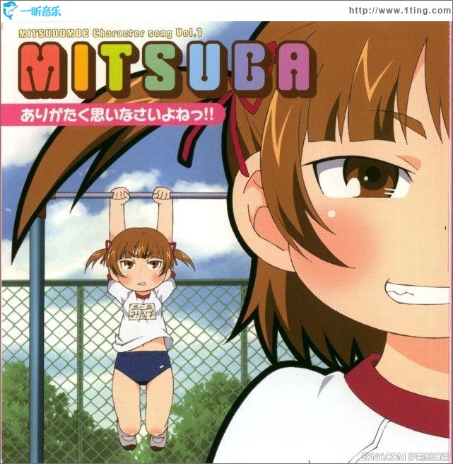 《みつどもえ》角色歌Vol.1 - みつば(高垣彩陽)